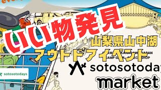 【イベント】今年もキャンプ沼イベントに行った来ました。ソトソトデイズマーケット2024今回は山中湖で開催されました！！