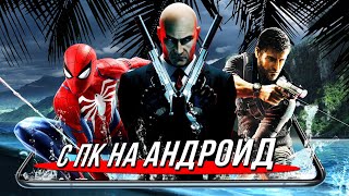 ЗАПУСКАЮ ЛЕГЕНДАРНЫЕ ИГРЫ С ПК НА АНДРОИД \