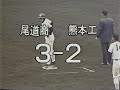 第58回選抜高校野球大会　尾道商業vs熊本工高