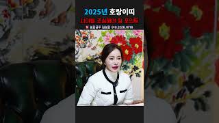 2025년 호랑이띠 나이별 조심해야 할 포인트! 용군TV 설화궁주 임설화 #shorts #점집 #무당 #서울점집 #강남점집 #2025운세 #호랑이띠운세 #행운 #조심해야할것