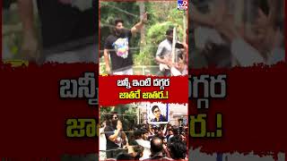 బన్నీ ఇంటి దగ్గర జాతరే జాతర..! - TV9