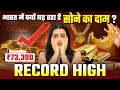 Is It Good To Invest In Gold? | आखिर क्यों इतनी तेज़ी से बढ़ रहे हैं Gold के दाम 🤔🪙