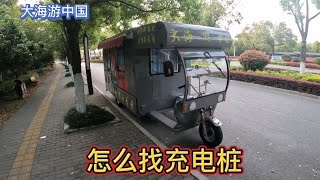 三轮房车户外怎么找充电桩，都有什么软件，给大家介绍一下【大海游中国】