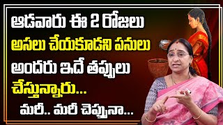 Ramaa Raavi - Dharma Sandehalu || ఆడవాళ్ళూ ఈ 2 రోజులు చేయకూడని పనులు || SumanTV Women