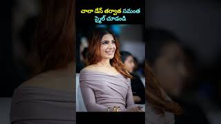 చాలా డేస్ తర్వాత సమంత హ్యాపీ గా కనిపిస్తుంది #Samantha#jigraa#Alia Bhatt #viralshorts#trending#viral