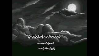 အုံးစက္ပါဘုန္းလက္ယာဝယ္