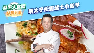 【好菜上桌 邱寶郎】松露起士小羔羊｜型男大主廚