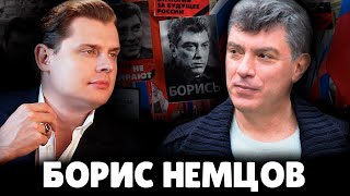 Е. Понасенков о Борисе Немцове