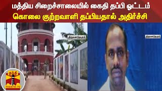 மத்திய சிறைச்சாலையில் கைதி தப்பி ஓட்டம் - கொலை குற்றவாளி தப்பியதால் அதிர்ச்சி