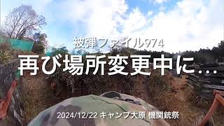 サバゲ被弾ファイル974_キャンプ大原_機関銃祭_2024/12/22_89式_GoPro MAX