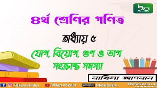 ৪র্থ শ্রেণির গণিত সমাধান অধ্যায় ৫ | যোগ, বিয়োগ, গুণ ও ভাগ | Class 4 math chapter 5 complete