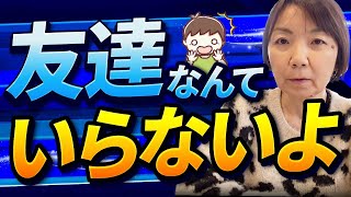 【友達がいない】小学校３年生４年生の子どもが、友達がいない・どうやって声を掛けたらいいかわからない