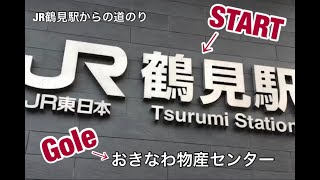 JR鶴見駅からおきなわ物産センターまでの道のり(徒歩)【公式】