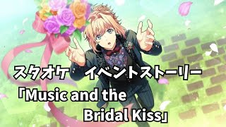 金色のコルダ スタオケ　イベントストーリー「Music and the Bridal Kiss」