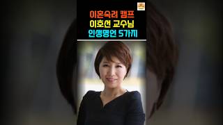 이호선 교수님의 인생명언 5가지 | 진정한 삶의 지혜를 찾다