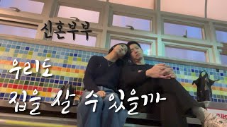 신혼부부 집구하기 |우리도 서울에 집을 살 수 있을까| 막막한 내집마련 | 서울 아파트 부동산 임장기록 | 신혼 브이로그🏠