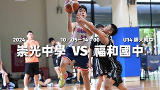 【TOP LEAGUE GAME】2024 09-01｜1005｜1400｜大直高中｜師大U14｜G05｜福和國中 vs 崇光中學