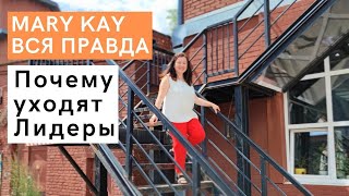 Работа в Mary Kay. Вся Правда. Смена компании - ПРЕДАТЕЛЬСТВО Розового Мира или СПАСЕНИЕ?