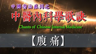 20中國書法系列之 中醫內科學 -  【 腹 痛 】