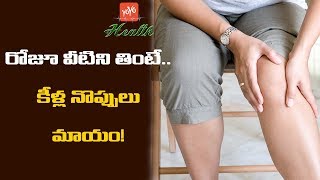 వీటిని రోజూ తింటే కీళ్ల నొప్పులు మాయం | Top 10 Foods to Control and Cure Knee Pains | YOYO TV Health