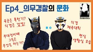 EP.4) 의경출신이 말해주는 의무경찰의 모든것! [ 의경 문화편_ 검열, 행사, 부대정비, 생활실문화 ]