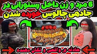 فوری . داستان واقعی و بسیار عجیب . 6 مرد و زن داخل رستورانی در جاده ی چالوس خورده شدن