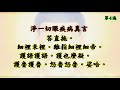 大字慢板 國語有聲善書【每日經咒】佛說眼明修持法 觀音 地藏菩薩 佛說眼明經 淨一切眼疾病真言 觀音妙法 眼睛光明咒