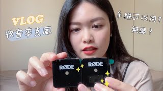 日常VLOG：手機收音設備｜VLOG收音麥克風｜RODE Wireless Go怎麼接手機？｜懷念去餐廳用餐的日子