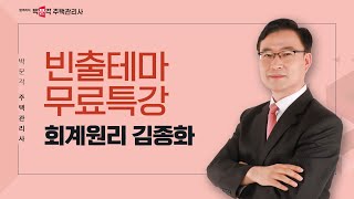 박문각 주택관리사 회계원리 김종화 빈출테마 무료특강 ①