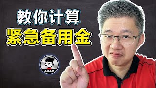 教你计算紧急备用金｜到底紧急备用金要存多少才叫着够？｜Jan Lim - 不理不财