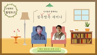 [고영희의 힐링토크] 이서원과 함께하는 집콕방콕 세미나 : 주변 사람들과 슬기로운 대화생활