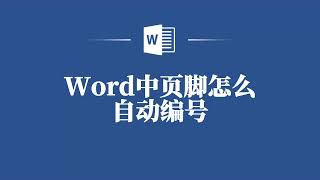 别再手动编号了！学会这招，Word页脚自动编号让你效率翻倍！