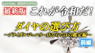 婚約指輪のダイヤモンド選びで大事なことをご紹介！【前編】今回も統括店長フジワラがご案内致します。【garden公式チャンネル】