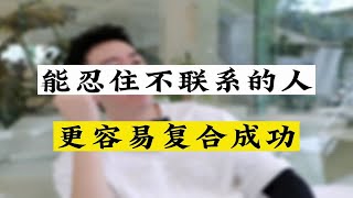 能忍住不联系的人更容易复合成功