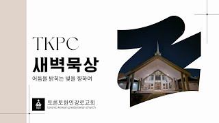 TKPC새벽묵상 25-01-24 (등불을 항상, 출 27-29장)