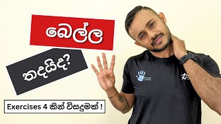 නිතරම දැනෙන බෙල්ලේ කැක්කුම, තද ගතිය හෝ වේදනාවට විසදුමක්....