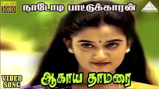 ஆகாய தாமரை HD Video Song | நாடோடி பாட்டுக்காரன் | கார்த்திக் | மோஹினி | இளையராஜா