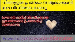 ഈ  മാന്ത്രികവാക്ക് പറയൂ ആഗ്രഹിച്ചവ്യക്തി നിങ്ങളിൽ എത്തിച്ചേരുംPowerfulaffirmation to attract lovers