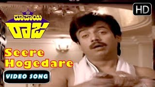 Kannada Old Songs | Seere Hogedare Koti Punyapala Song | Roopayi Raj Kannada Movie