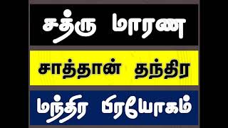 சத்ரு மாரண சாத்தான் தந்திர மந்திர பிரயோகம் || எதிரி மாரணம் | how to pray for your enemies in tamil |