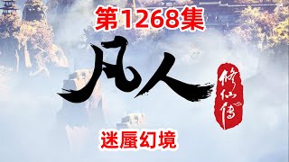 凡人修仙传 第1268集：迷蜃幻境