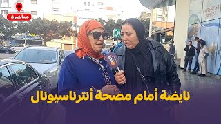 نايضة أمام مصحة أنترناسيونال.. الأمن يدخل على خط ضحية مشات تتعالج وخرجات فكفن وأسرتها منهارة