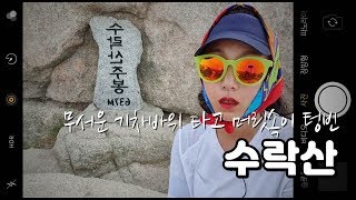 [수락산]직벽 무서운 기차바위 타고 길 잘못 들어 한시간 알바 추가 수락산-미미의등산일기