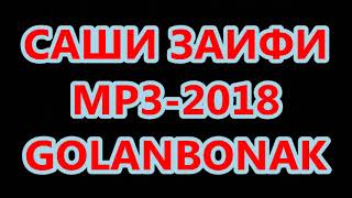 САШИ ЗАИФИ 2018 - GOLANBONAK ВИ БОНЕНАРД.... (ГУЛАНБУНАК)