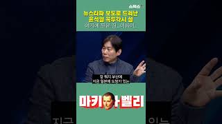 뉴스타파 보도로 드러난 윤석열 꼭두각시 설. 여기에 찐윤 장...이름이..