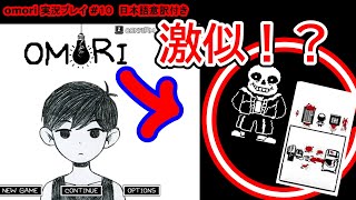 【omori #10】undertaleとエバーテイル広告に似たゲームがあるらしい【実況プレイ】/let's play omori