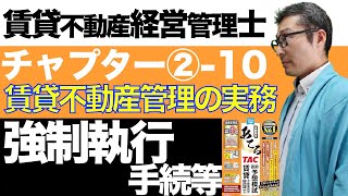 【令和６年賃管士：2-10強制執行手続等】強制執行って何するの？債務名義ってなんですか？賃貸不動産経営管理士試験に出る重要知識を解説講義。みんなが欲しかったシリーズコラボ。