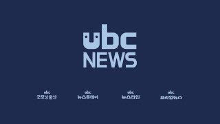 ubc 뉴스라인_2019/08/23