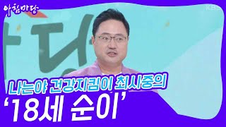 나는야 건강지킴이 최시중의 ‘18세 순이’♬ [아침마당] | KBS 230823 방송