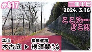 【三浦半島】 ＜葉山 木古庭 ⇒ 横須賀PAウラ＞ ～2024. 3.16 ―動画417